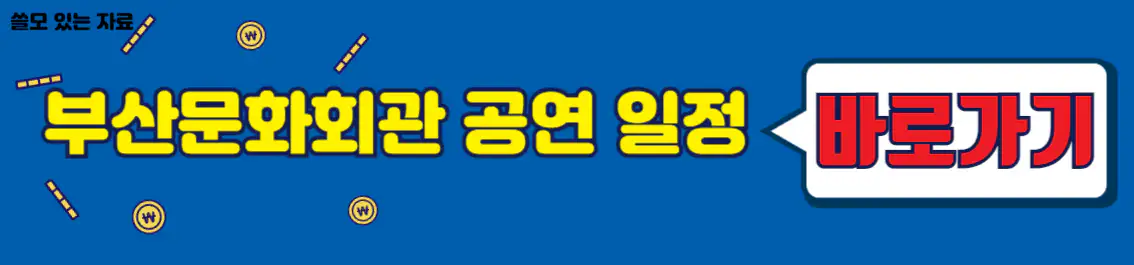 부산문화회관 공연 일정