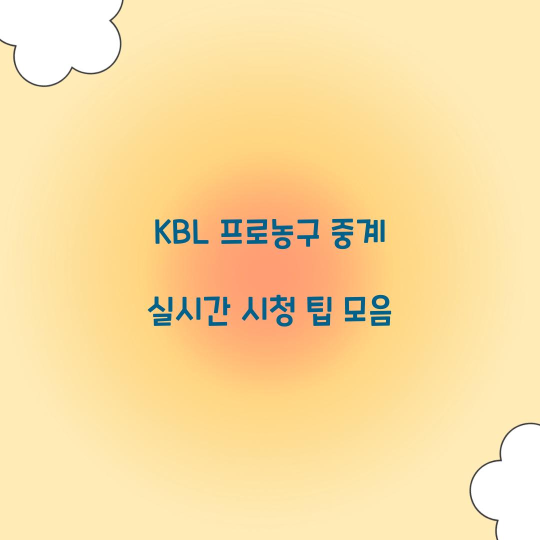 KBL 프로농구 중계
