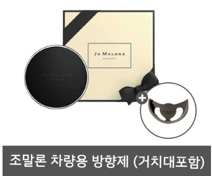 조말론 차량용방향제 센트투고 JO MALONE 명품 차량용방향제 쇼핑백 리본 포함 선물용세트