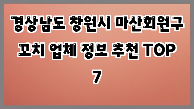 경상남도 창원시 마산회원구 꼬치