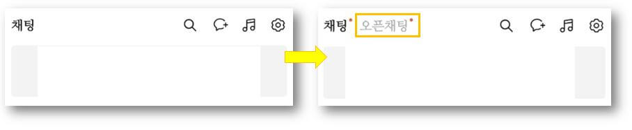 일반채팅방-오픈채팅방-분리된-모습