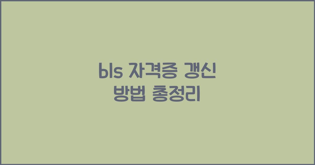 bls 자격증 갱신 방법