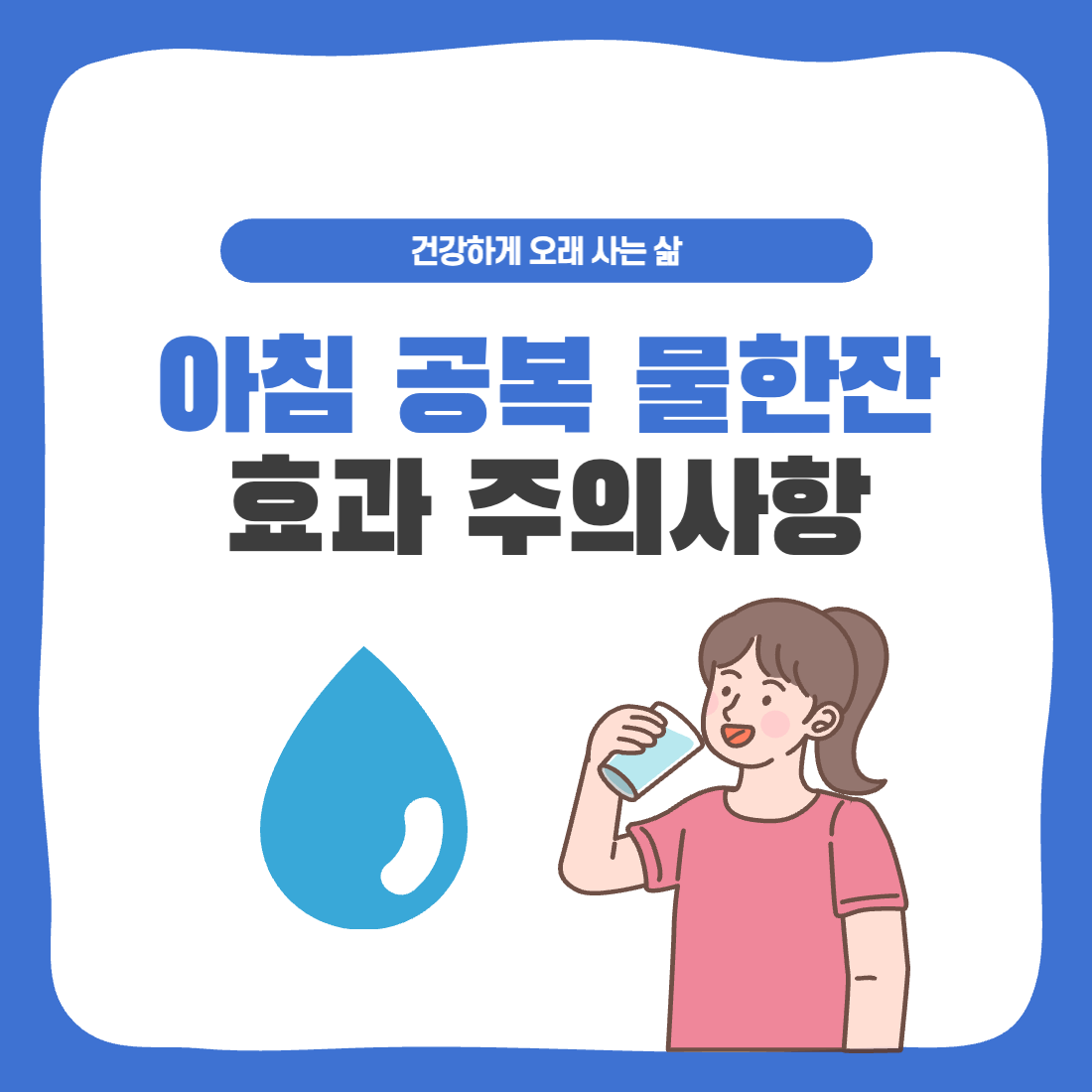 아침 공복 물한잔 효과 주의사항