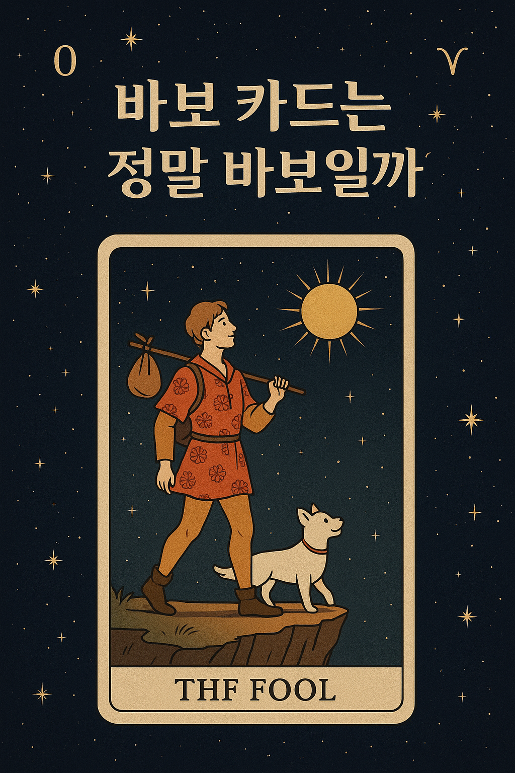 메이저 아르카나 0번 바보 카드