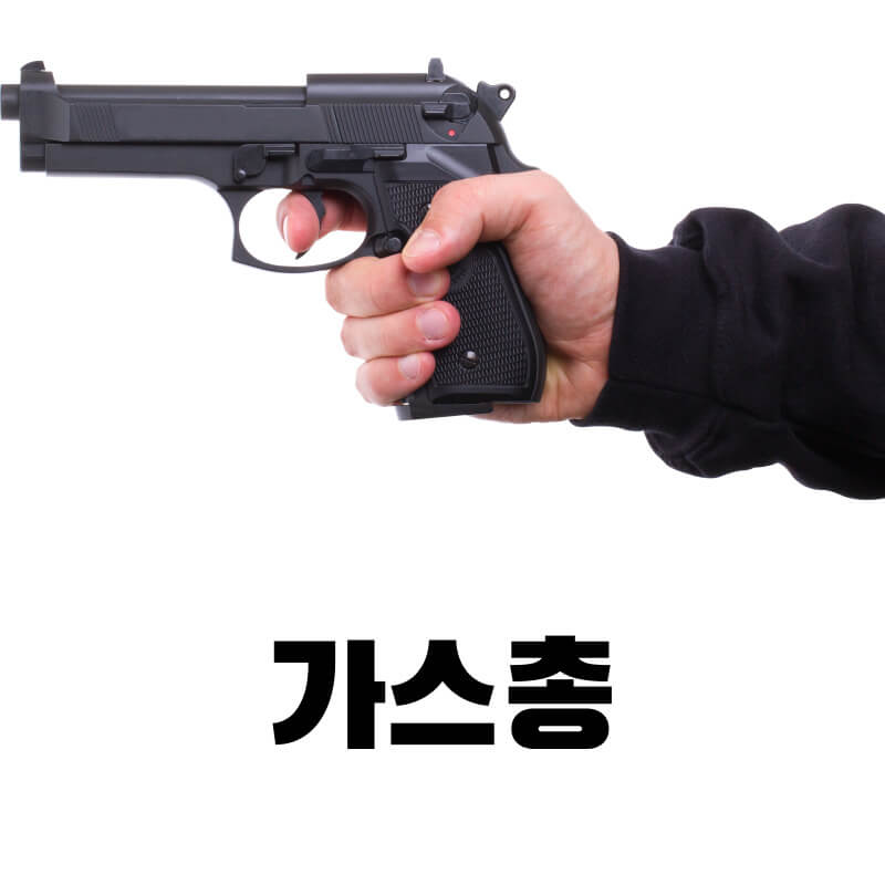 가스총