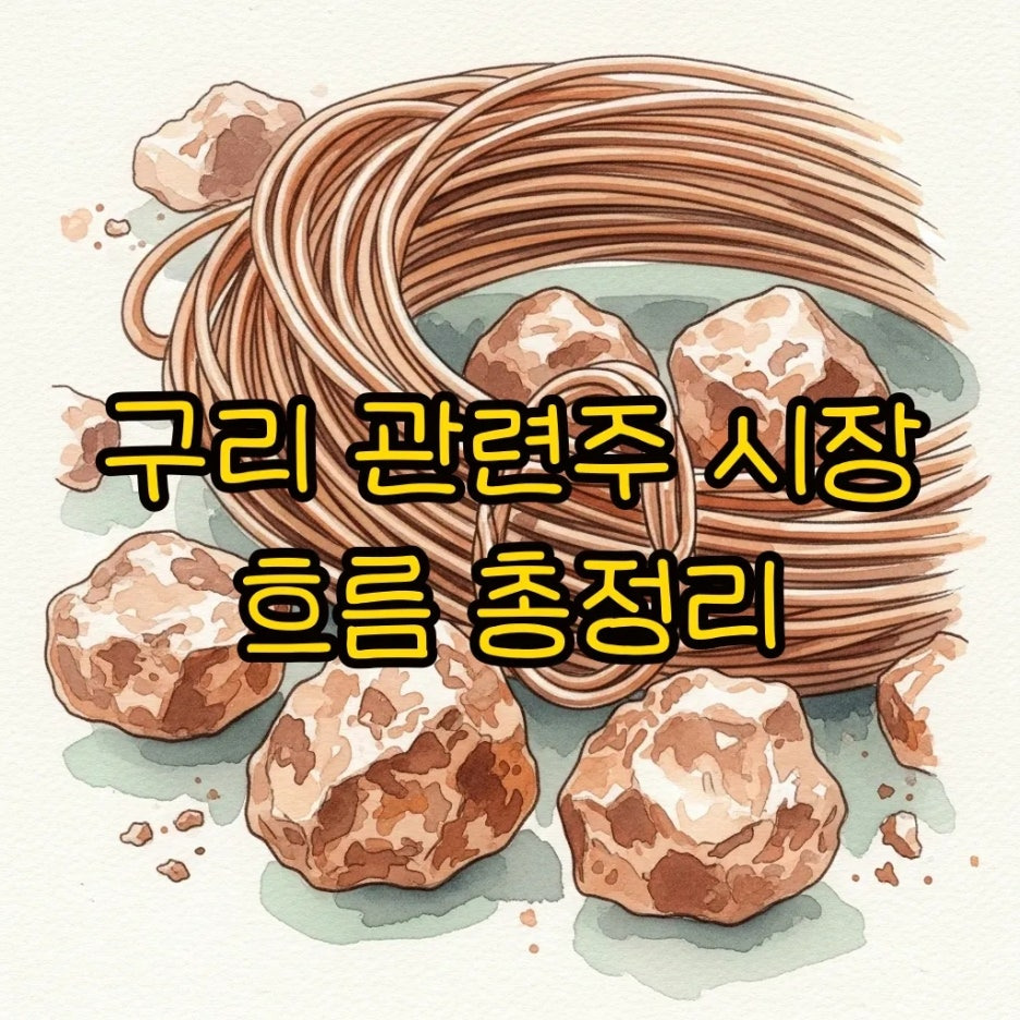 은은한 수채화 톤의 구리 광석과 전선 뭉치 이미지