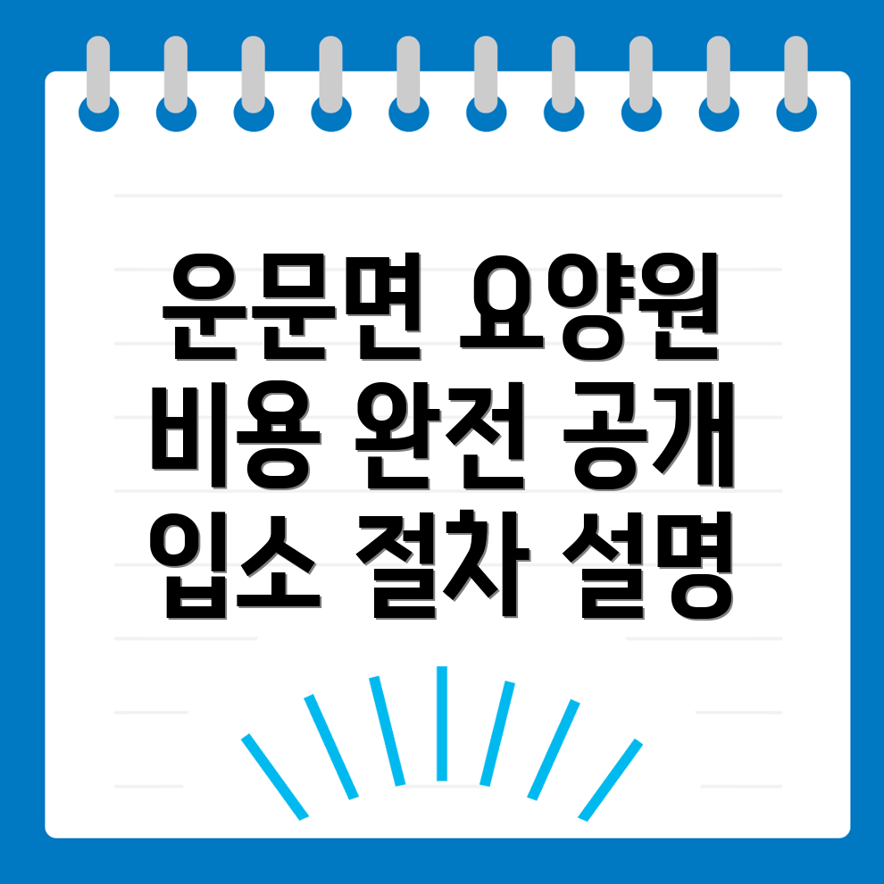 요양원 비용