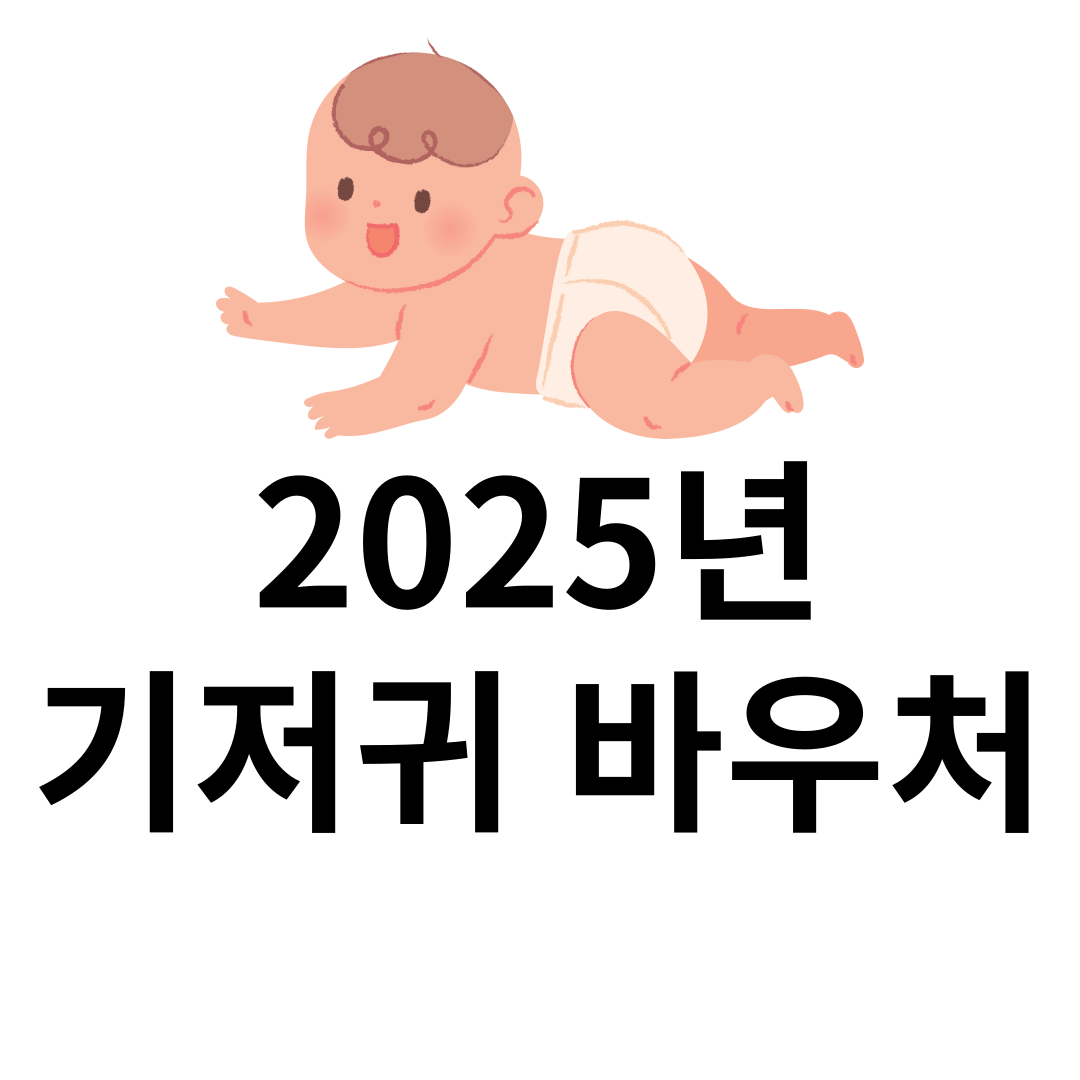 기저귀 바우처