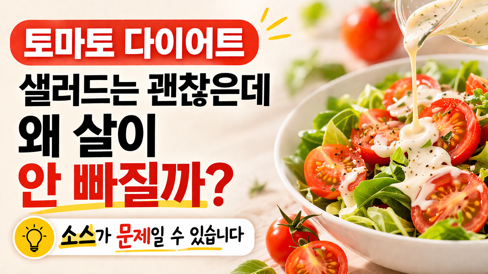 토마토 다이어트 썸네일 이미지, 샐러드에 드레싱이 뿌려지는 장면과 &ldquo;샐러드는 괜찮은데 왜 살이 안 빠질까? 소스가 문제일 수 있습니다&rdquo; 문구가 들어간 이미지