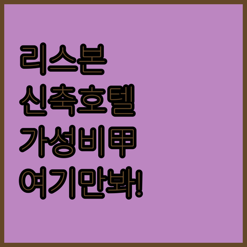 리스본 시내 중심가부터 가성비 좋은 ..