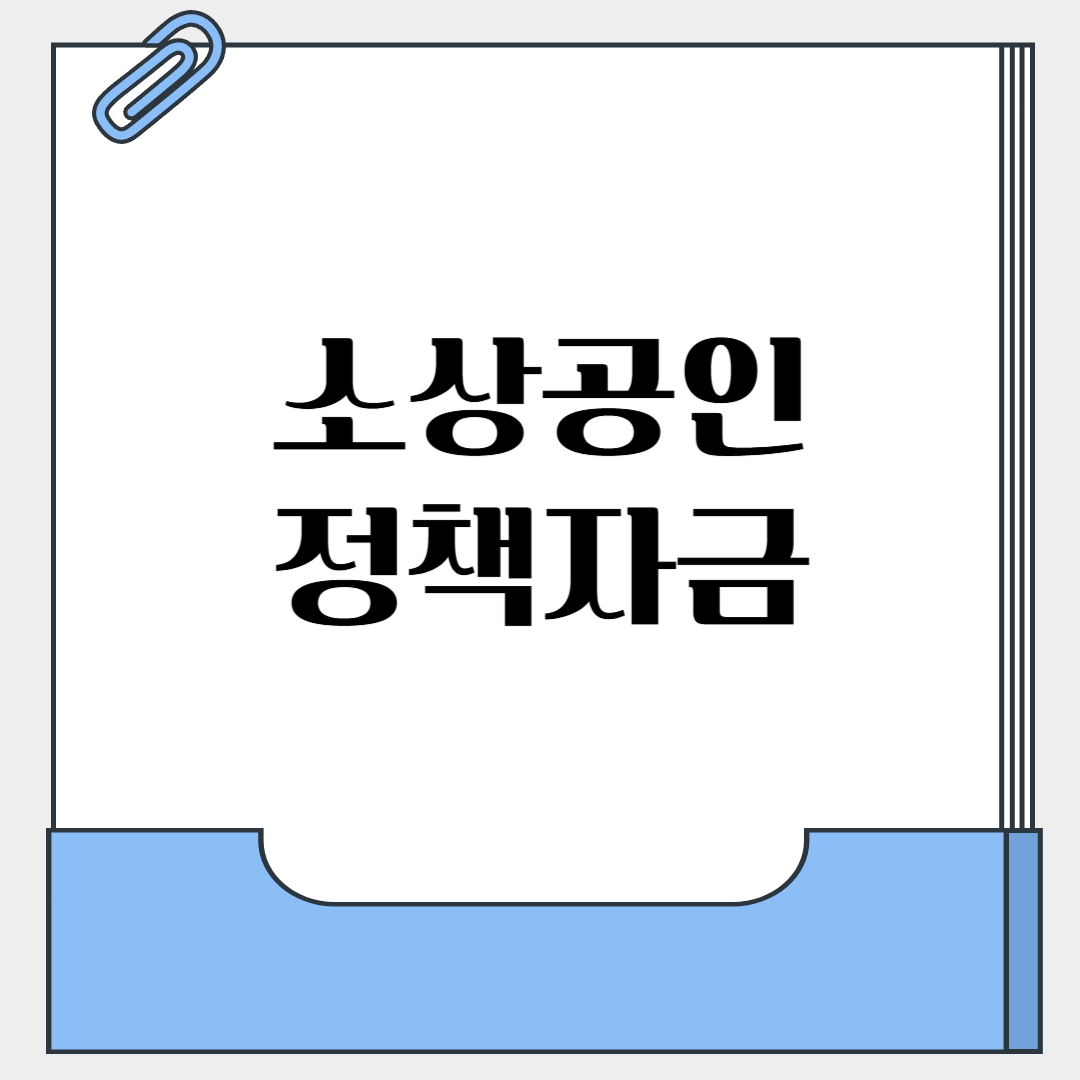 소상공인 정책자금 대상