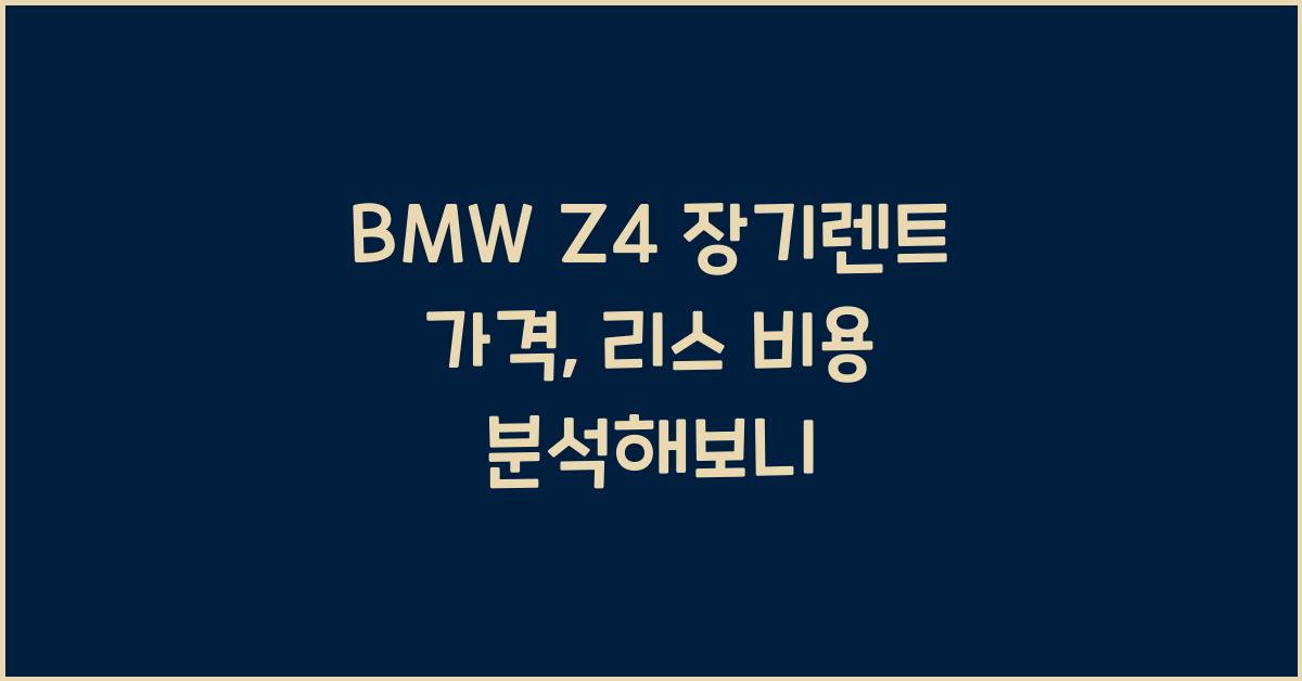 BMW Z4 장기렌트 가격, 리스 비용