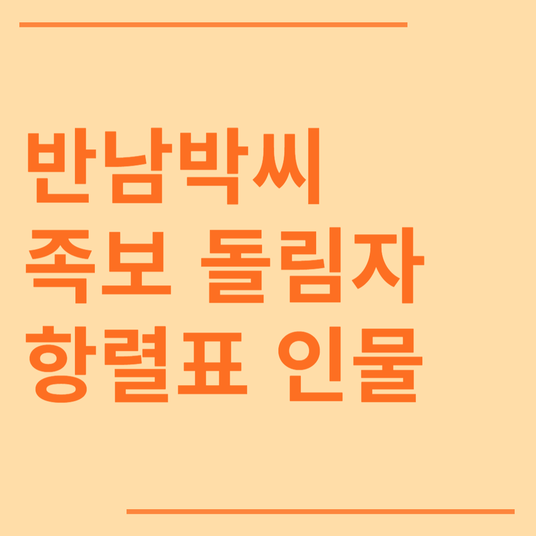반남박씨 시조 조상 파 족보 돌림자 한자 항렬 인물