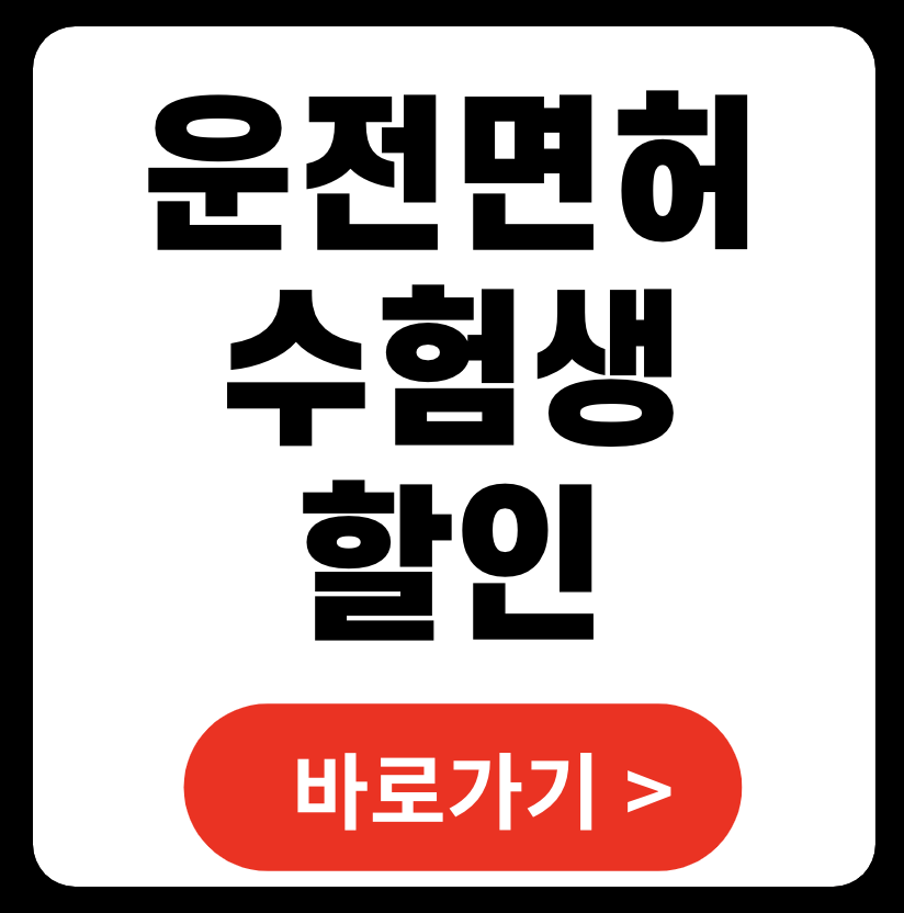 운전면허학원 수능수험생 수강료 비용 할인 (+ 필기시험 공부법)