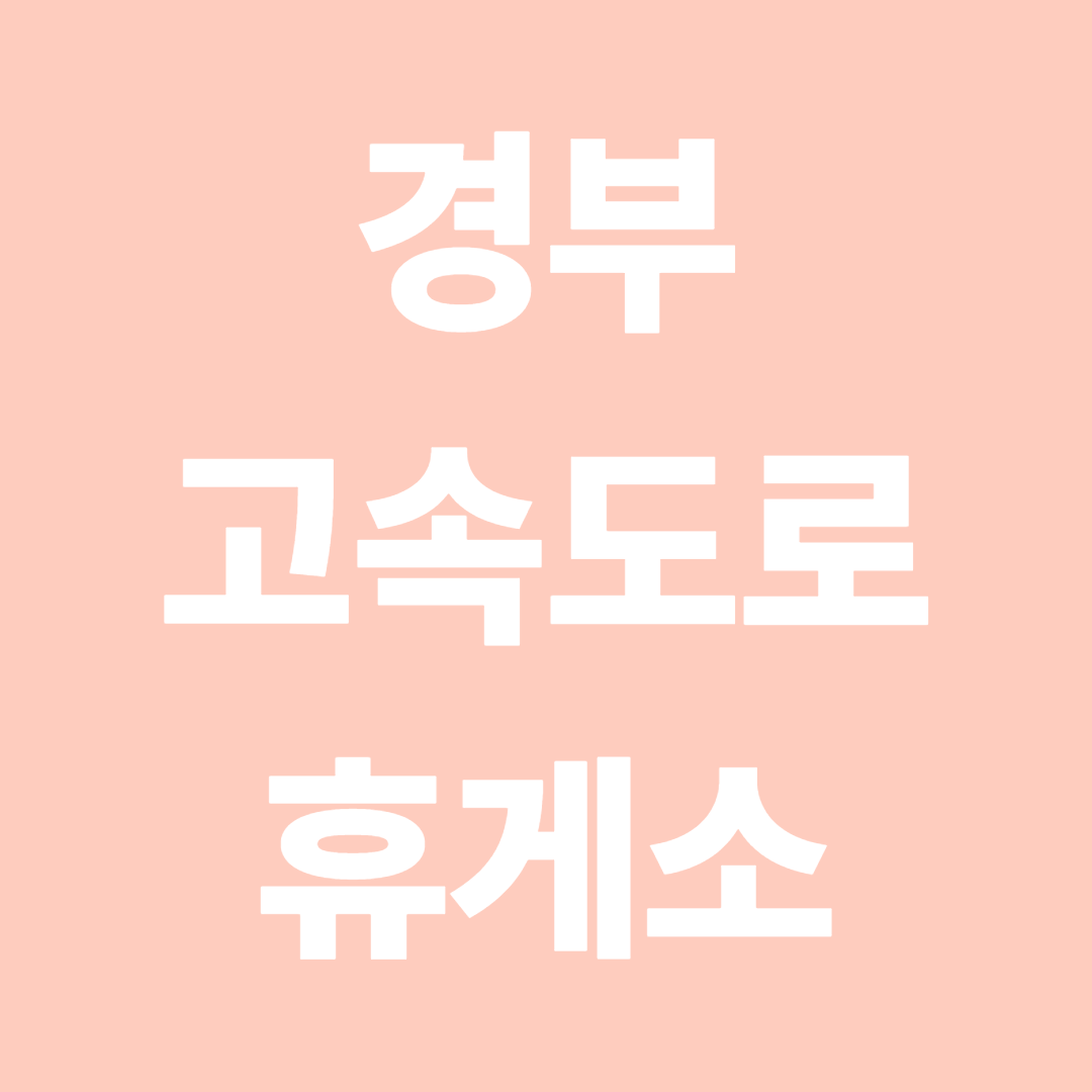 경부고속도로 휴게소 순서