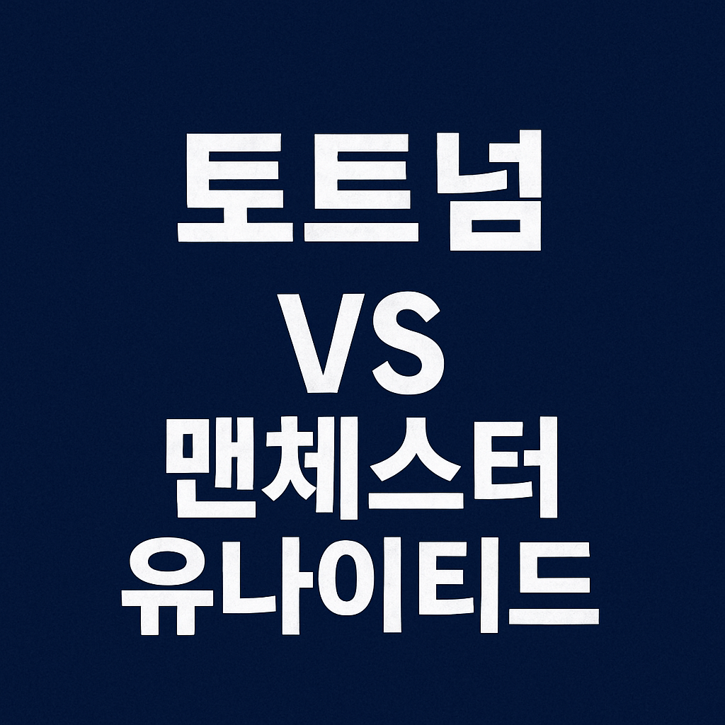 토트넘과 맨유의 유로파 결승전을 상징적으로 표현한 텍스트 중심의 대표 이미지