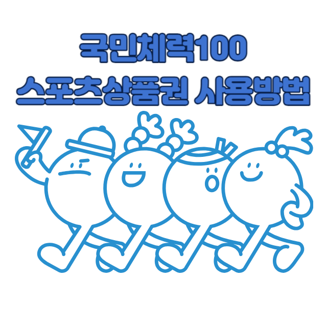 국민체력100