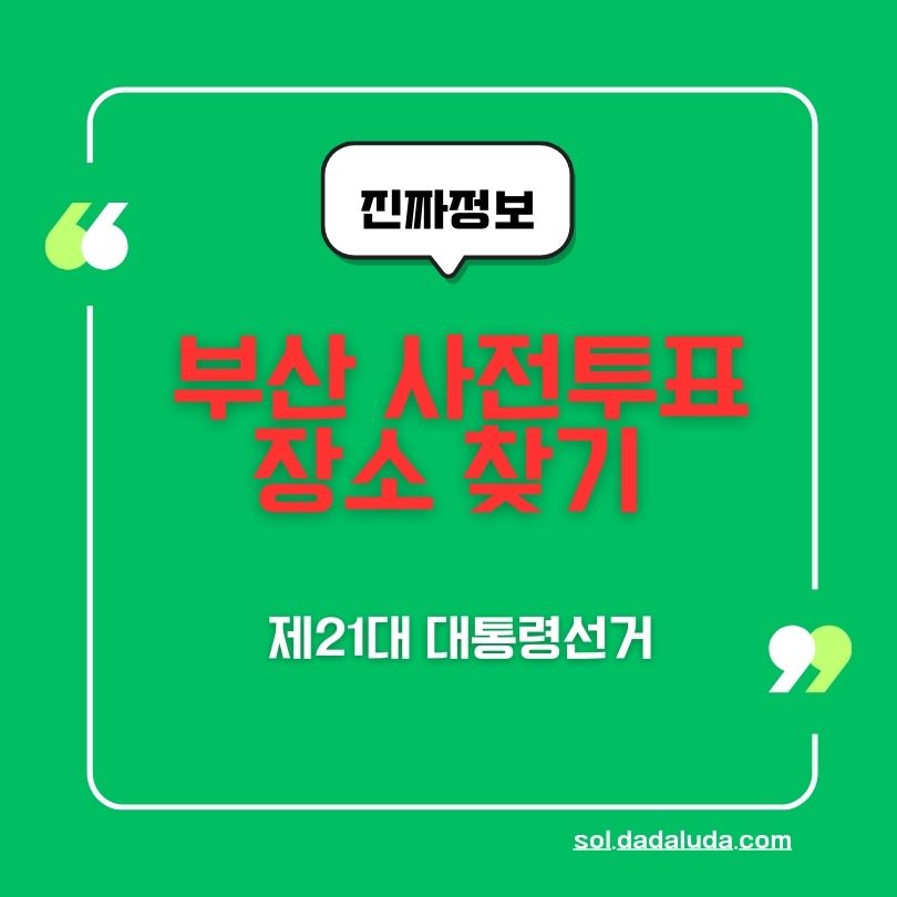 부산 사전투표 장소 찾기