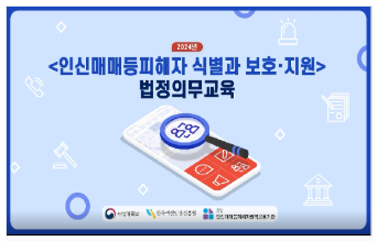 2024년 인신매매등 피해자 식별과 보호·지원 법정의무교육