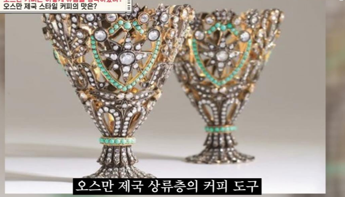오스만 제국 상류층 커피도구