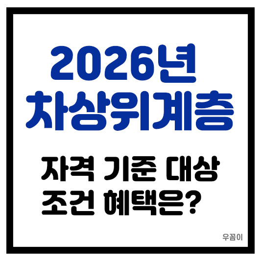 2026년 수입금액 기준과 차상위 계층 조건 자격 대상 기준 보는법 및 혜택 총정리