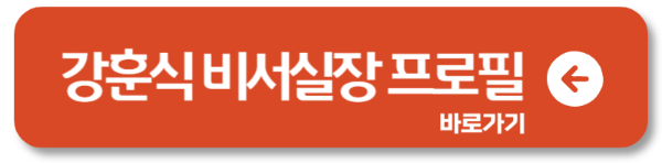 국회의원 강훈식 대통령 비서실장 프로필2