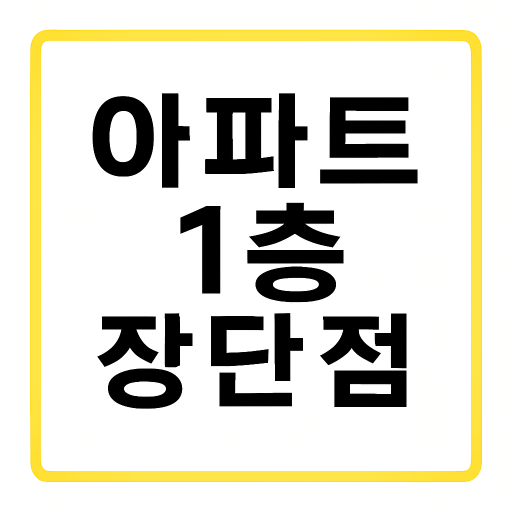 아파트 1층 장단점 – 보안, 습기, 냄새 문제까지 정리