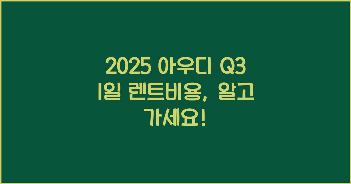 2025 아우디 Q3 1일 렌트비용