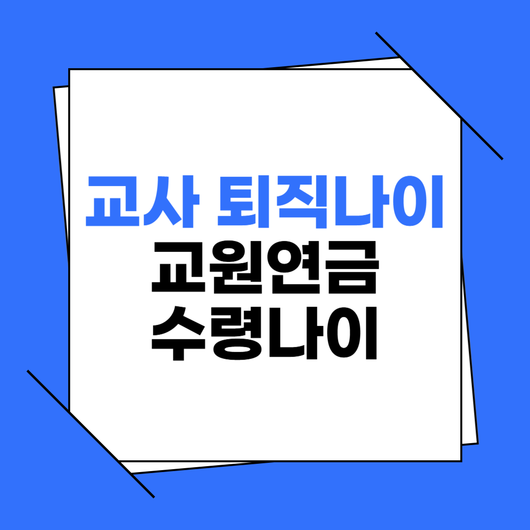 교사 퇴직나이 교원연금 수령나이