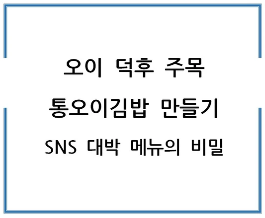 오이-덕후-주목-통오이김밥-만들기-SNS-대박-메뉴의-비밀