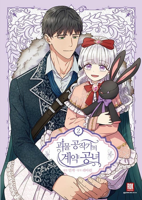 괴물 공작가의 계약 공녀 웹툰 표지