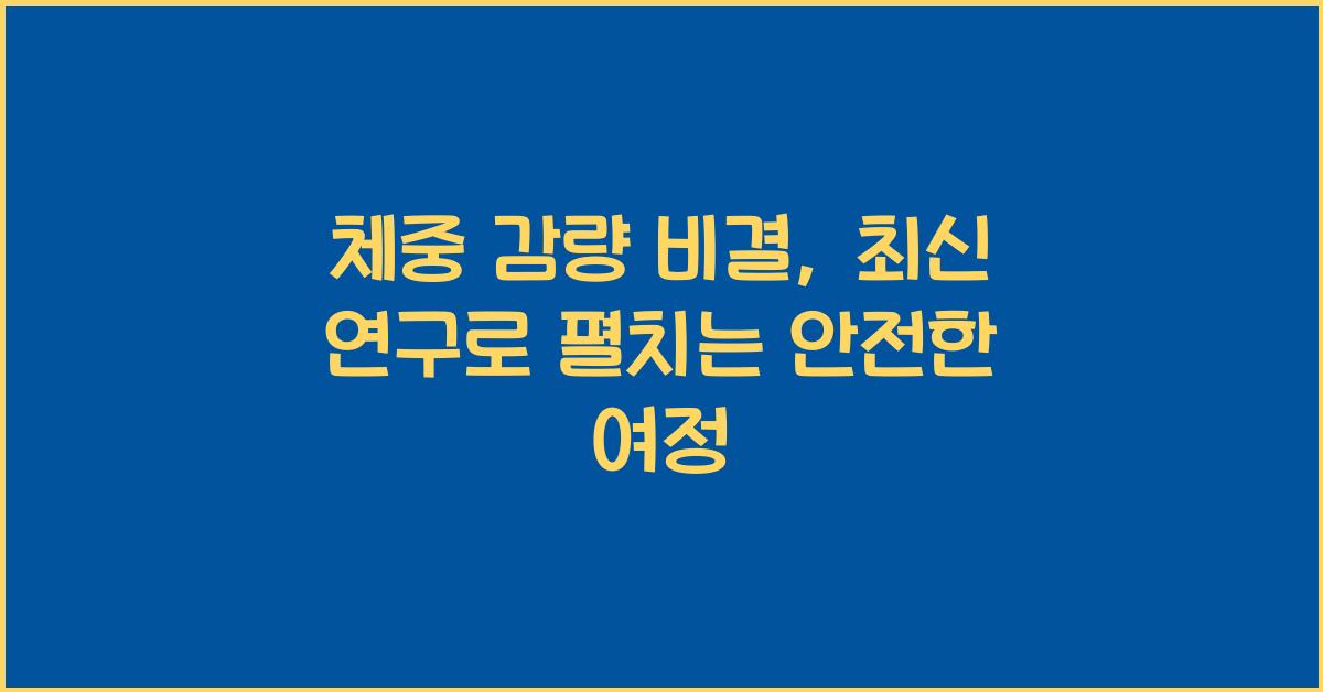 체중 감량 비결