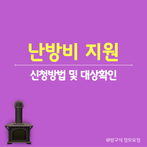 난방비 지원 신청방법 및 대상 확인