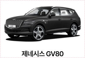 제네시스 g80 가격표