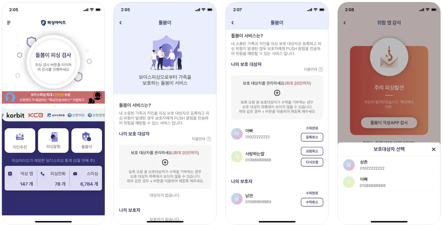 피싱아이즈-앱-돌봄이-피싱-검사
