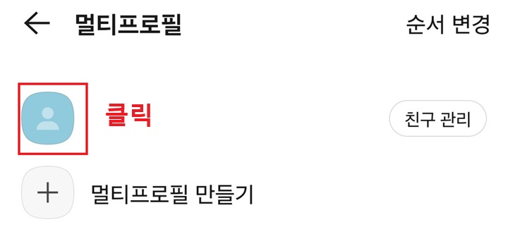 새 멀티 프로필 클릭함