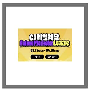 CJ제일제당 Futrue Marketer League