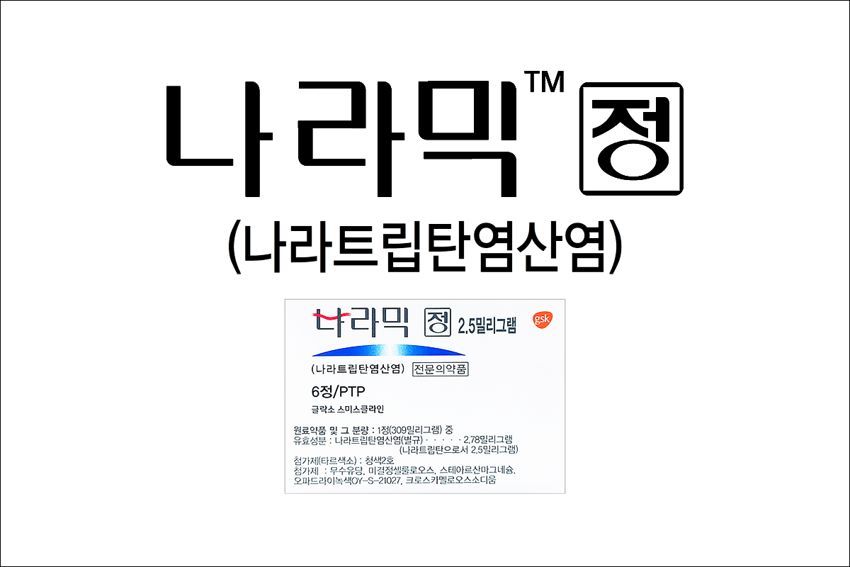 나라믹정 2.5mg(Naramig Tab. 2.5mg)