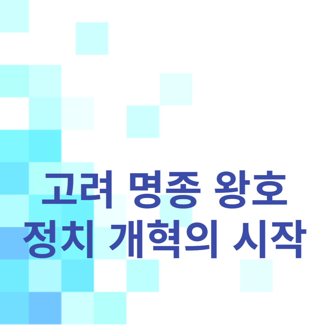 고려 명종 왕호: 정치 개혁의 시작