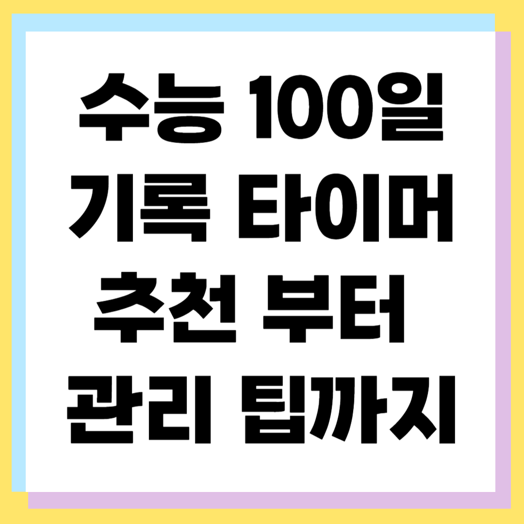 2025 수능 카운트다운! D-100 타이머 앱·사이트 추천
