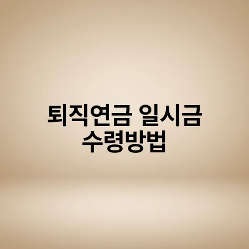 퇴직연금 일시금 수령방법