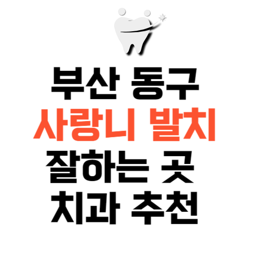부산 동구 사랑니 치과 발치 잘하는 곳 추천 매복 가격 비용.png