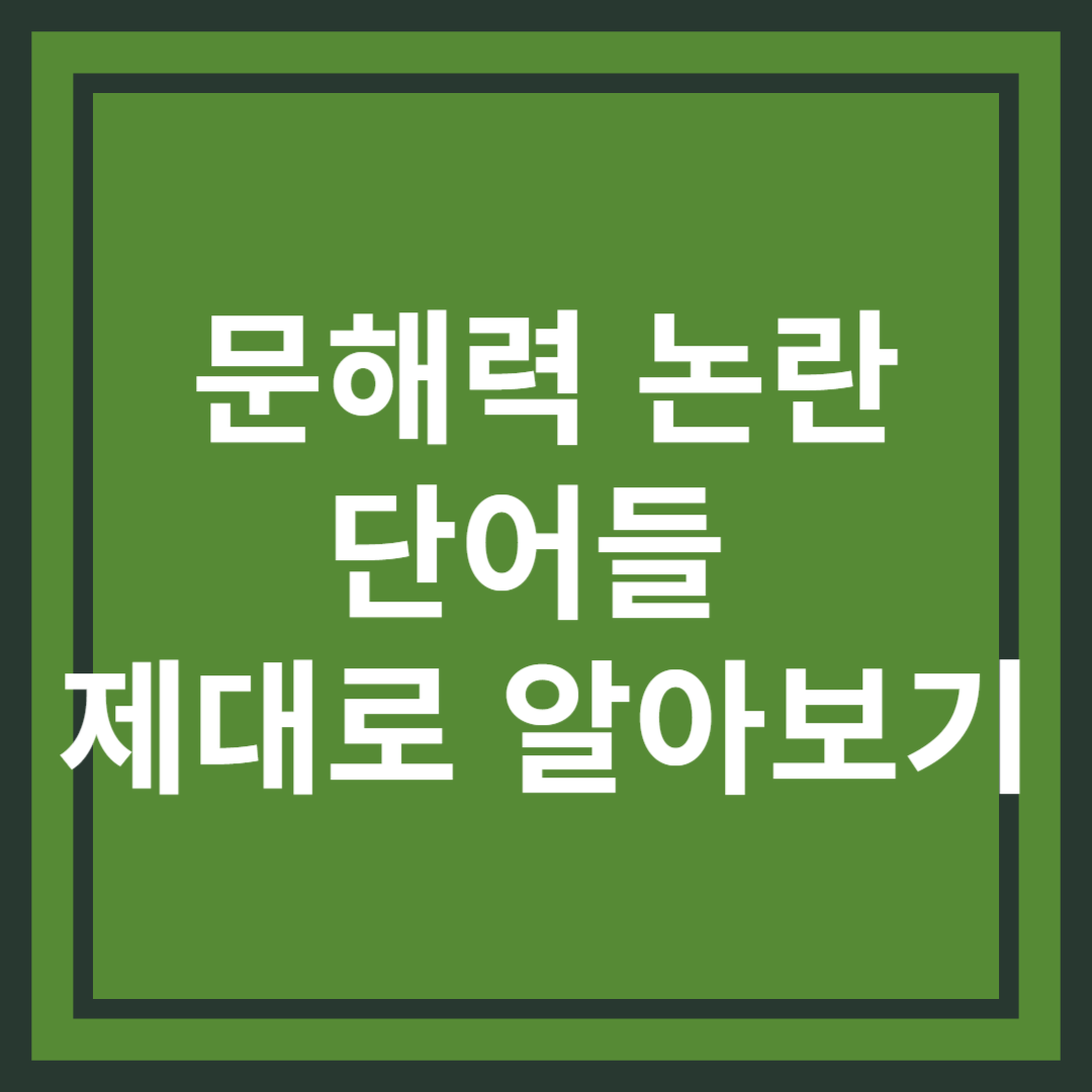 문해력 논란, 단어들 제대로 알아보기