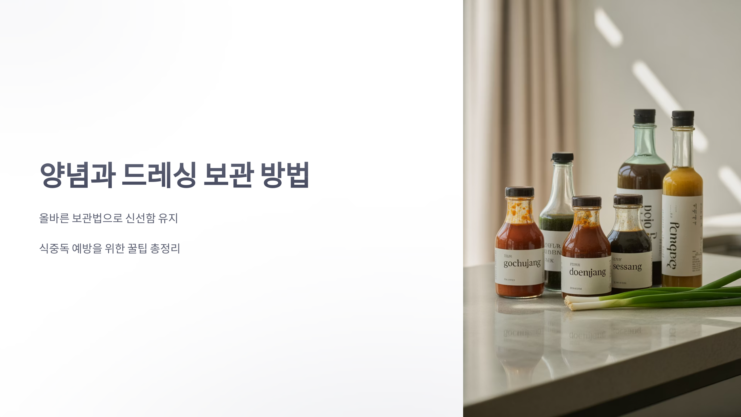 참조-양념과-드레싱-보관-방법-1