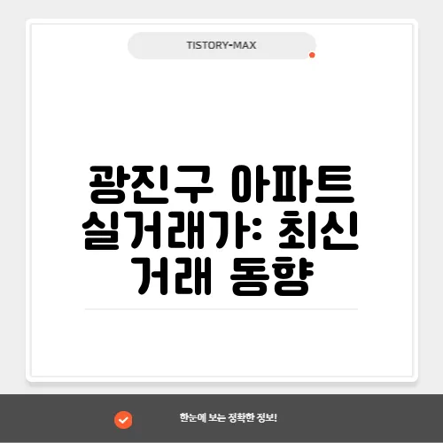 광진구 아파트 실거래가: 최신 거래 동향