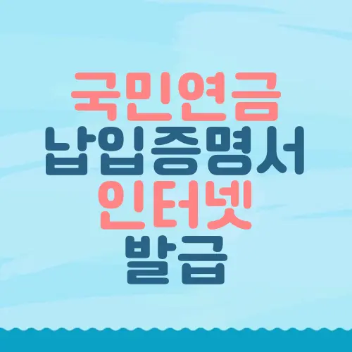 국민연금 납입증명서 인터넷 발급