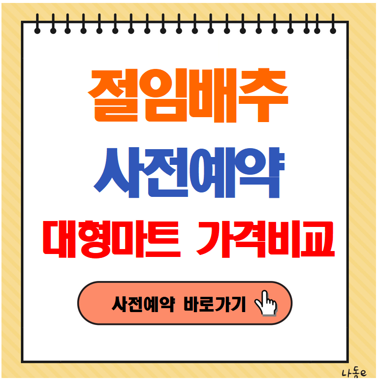 절임배추 사전예약 방법 대형마트 가격비교(10kg, 20kg)