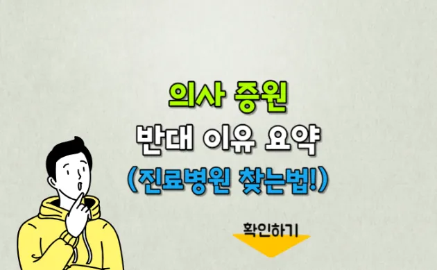 의사 증원 반대이유