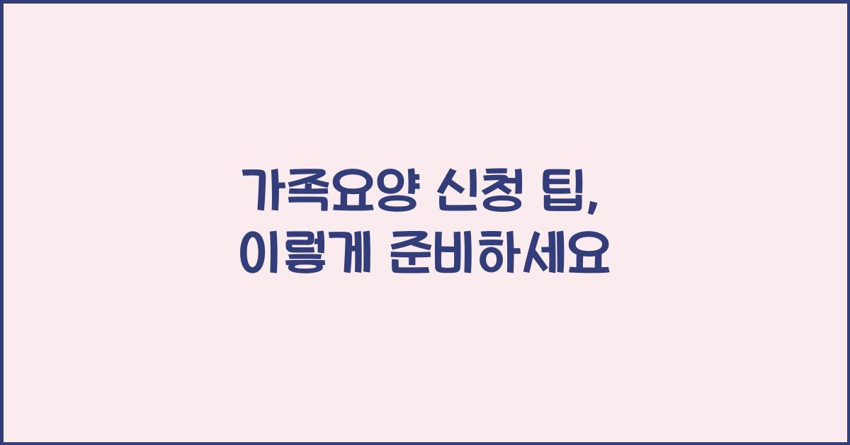 가족요양 신청 팁