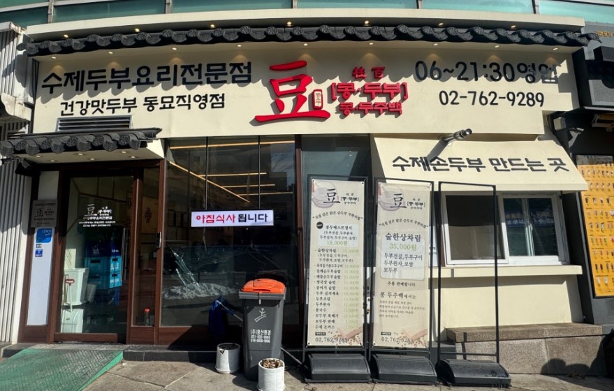 따끈한 국물 맛이 땡길 때 찾게 되는 '콩두주백 동묘직영점' 외관